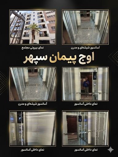 مجموعه تصاویر پروژه آسانسور
